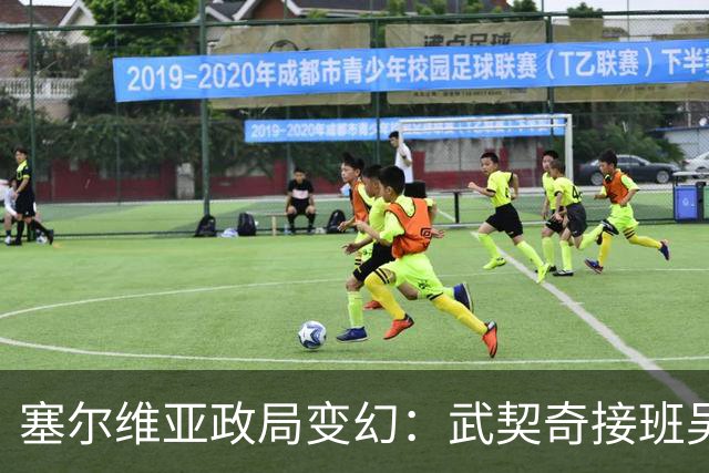 塞尔维亚政局变幻：武契奇接班吴林的亲中立场令欧盟陷入困境