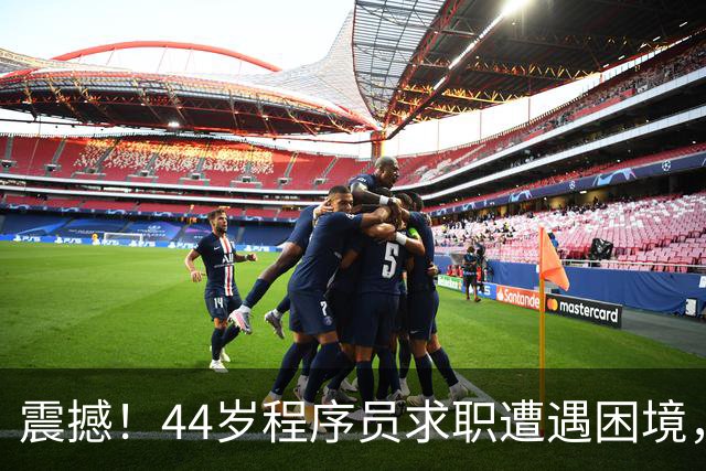 震撼！44岁程序员求职遭遇困境，AI冲击下职业未来引发热议